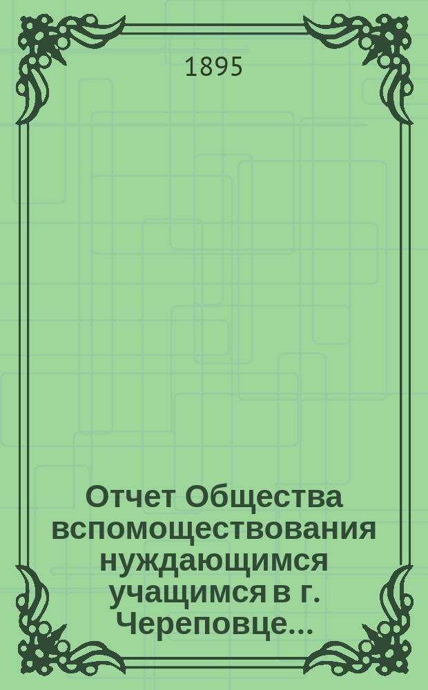 Отчет Общества вспомоществования нуждающимся учащимся в г. Череповце...