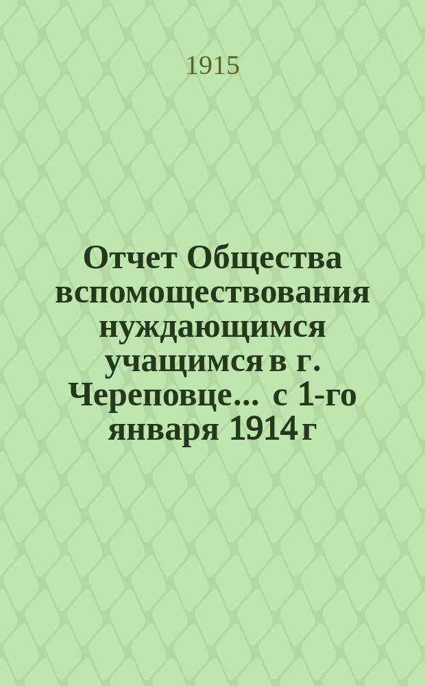 Отчет Общества вспомоществования нуждающимся учащимся в г. Череповце... ... с 1-го января 1914 г. по 1-е января 1915 г.