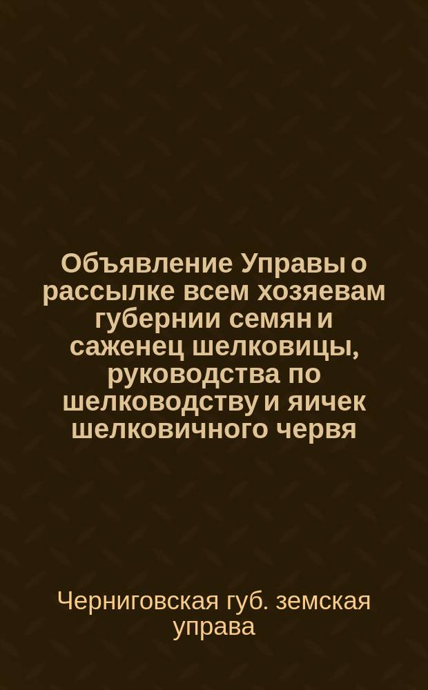 [Объявление Управы о рассылке всем хозяевам губернии семян и саженец шелковицы, руководства по шелководству и яичек шелковичного червя]