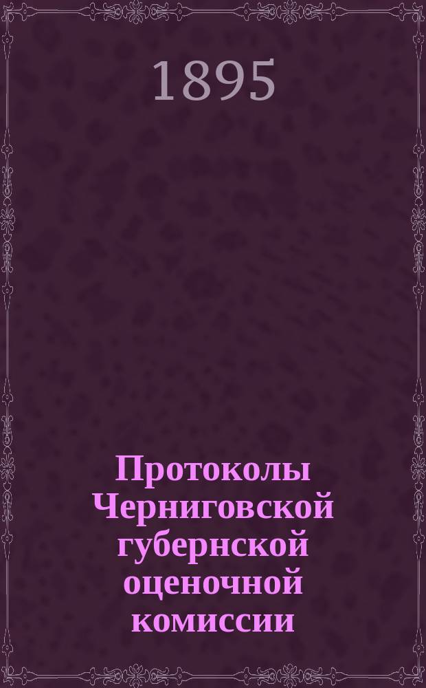 Протоколы Черниговской губернской оценочной комиссии : № 3-. № 4