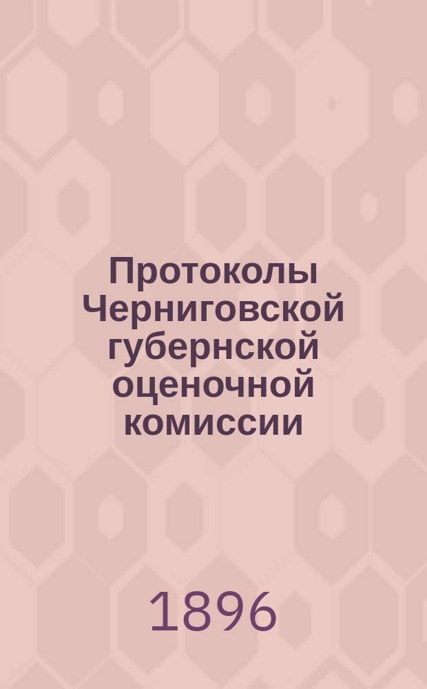 Протоколы Черниговской губернской оценочной комиссии : № 3-. № 5
