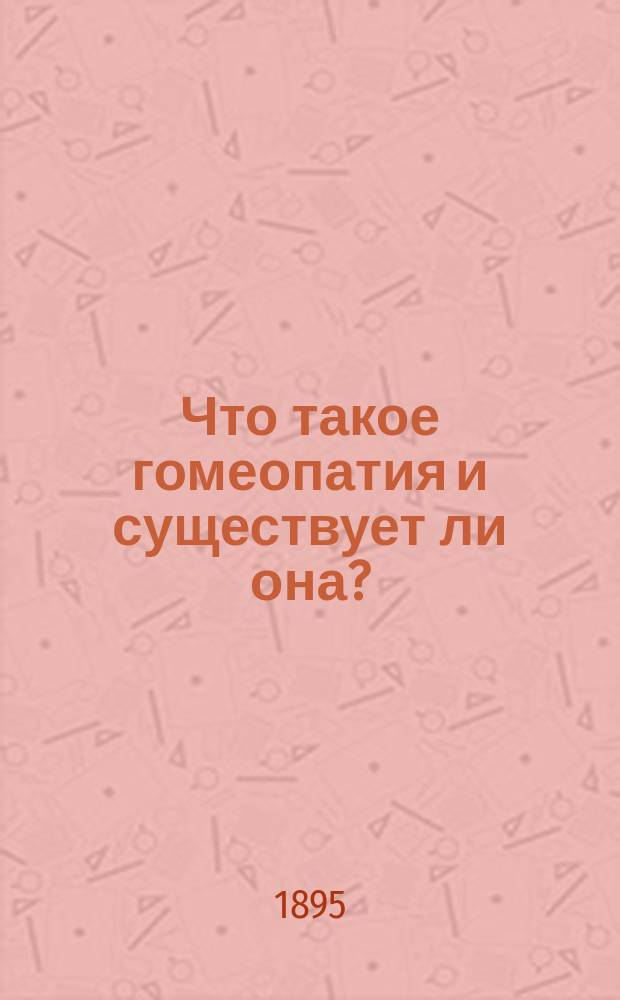 Что такое гомеопатия и существует ли она?