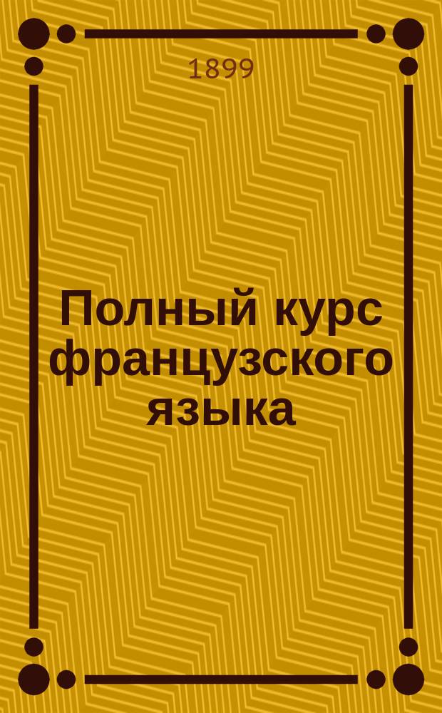 [Полный курс французского языка] : 1-й год : Ключ..