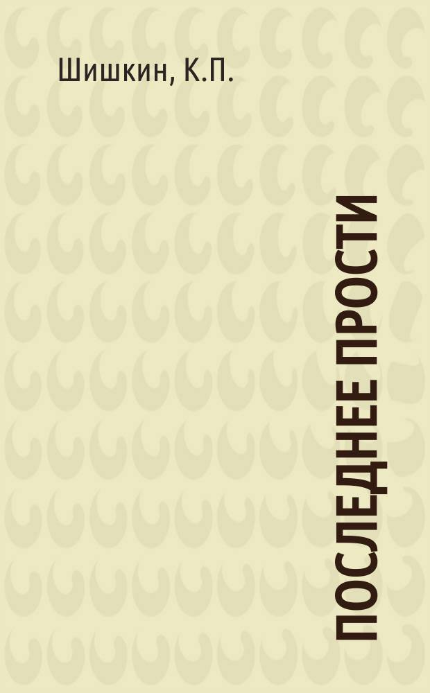 Последнее прости = Ultimum vale : Эскиз в стихах