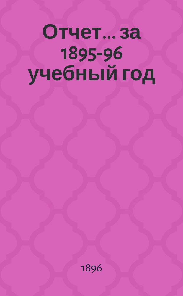 Отчет... за 1895-96 учебный год