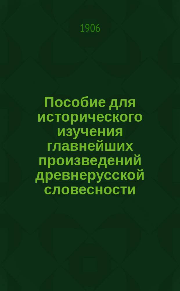 Пособие для исторического изучения главнейших произведений древнерусской словесности - устной и письменной : (Для среднеучеб. заведений). Ч. 4 : Пушкинская эпоха и Белинский, как ее истолкователь
