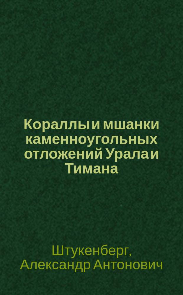 Кораллы и мшанки каменноугольных отложений Урала и Тимана