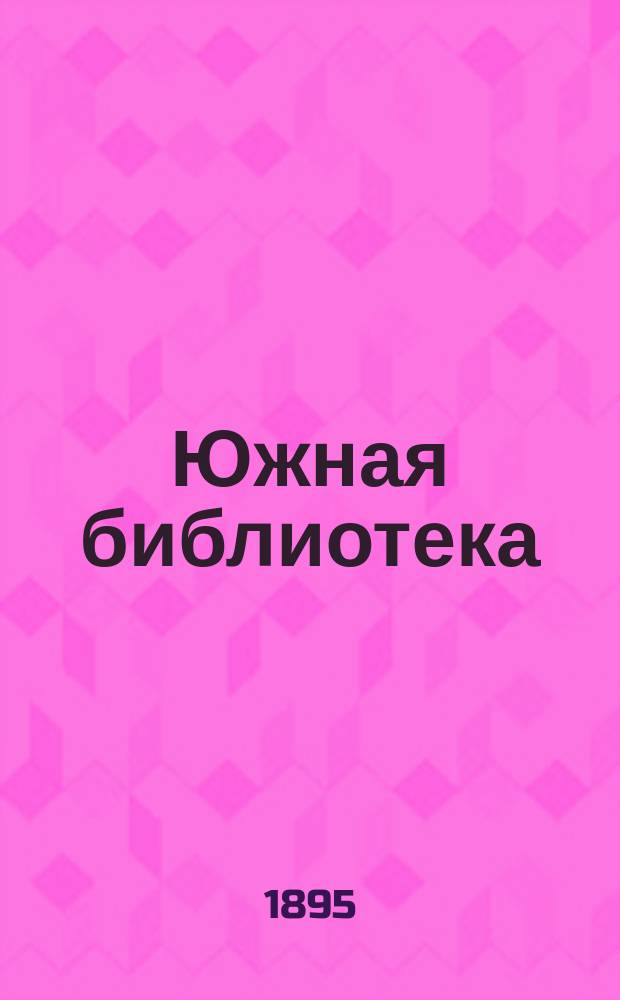 Южная библиотека : № 1. № 2 : Незабудки