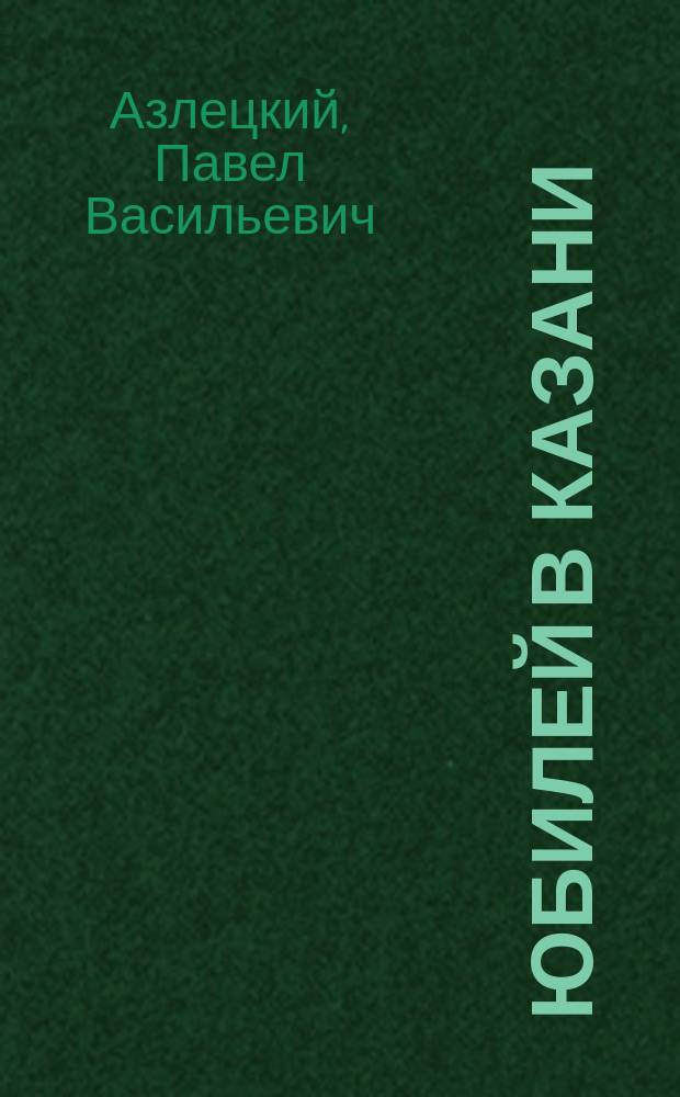 Юбилей в Казани