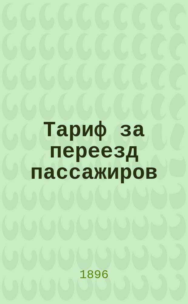 Тариф за переезд пассажиров (без продовольствия) и провоз багажа