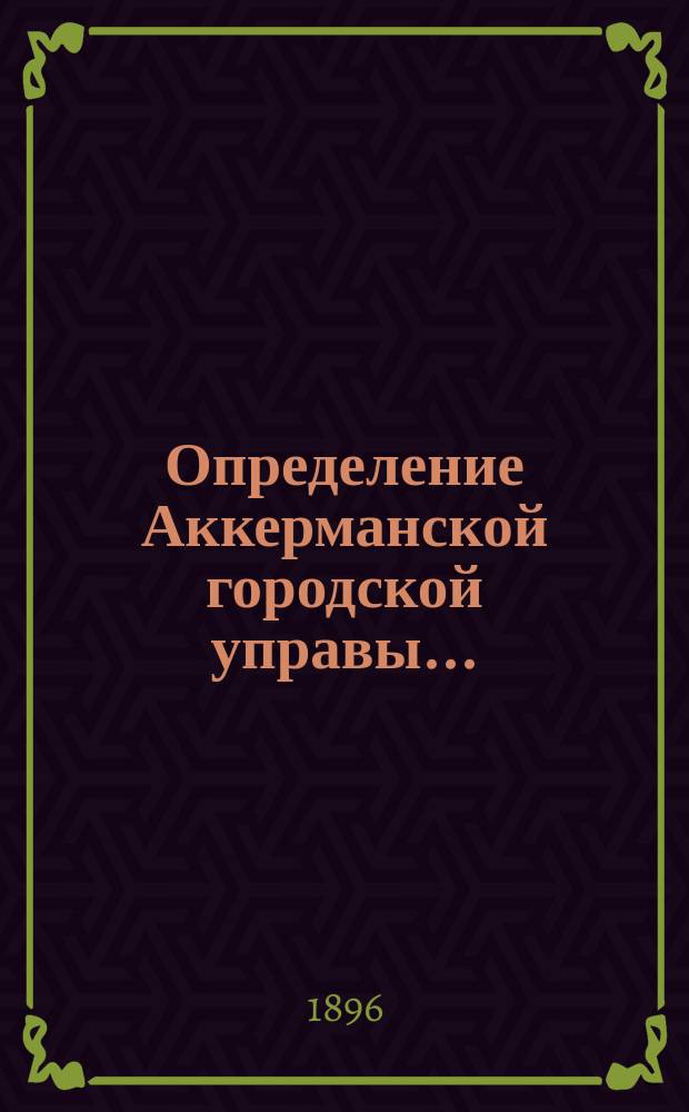 Определение Аккерманской городской управы.. : Для доклада Думе. ... по вопросу об отдаче в аренду городской скотобойни : ... по вопросу об отдаче в аренду городской скотобойни ; Кондиции на отдачу в арендное содержание Аккерманской городской скотобойни сроком на три года