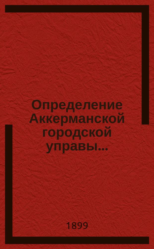 Определение Аккерманской городской управы.. : Для доклада Думе. ... по вопросу об устройстве в Аккермане порта : ... по вопросу об устройстве в Аккермане порта