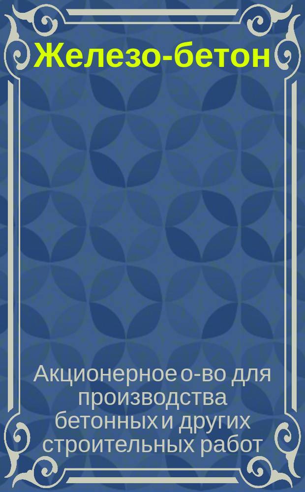 [Железо-бетон] : Способы применения