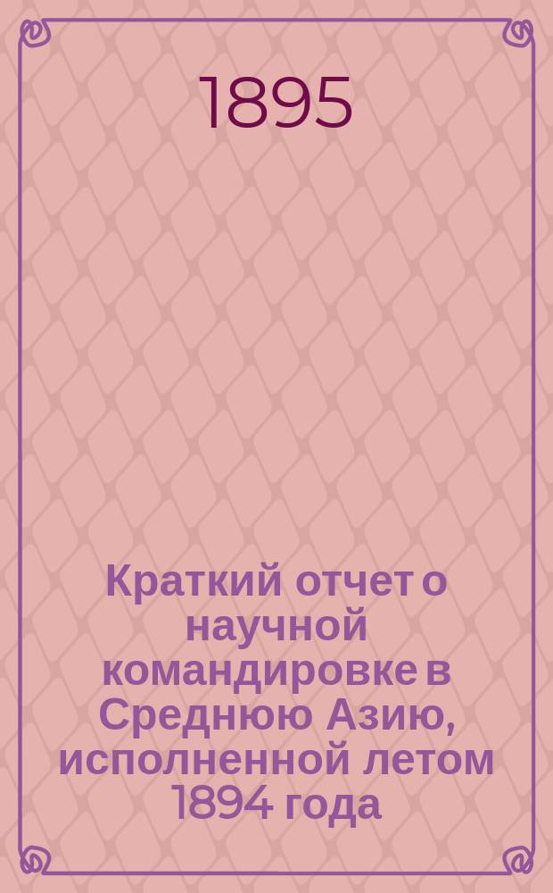 Краткий отчет о научной командировке в Среднюю Азию, исполненной летом 1894 года : 1-3. 1 : Поездка в горную часть Бухарского ханства и Самаркандскую область