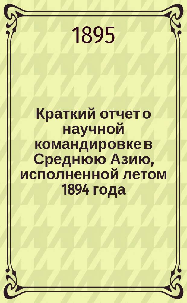 Краткий отчет о научной командировке в Среднюю Азию, исполненной летом 1894 года : 1-3. 3 : Материалы для краниологии туркестанского населения