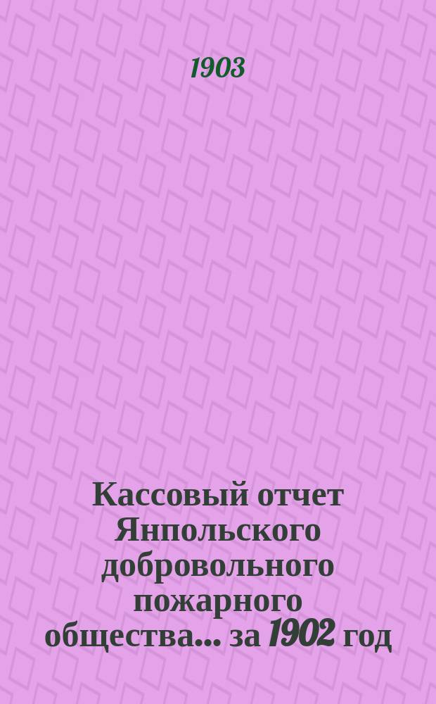 Кассовый отчет Янпольского добровольного пожарного общества... ... за 1902 год