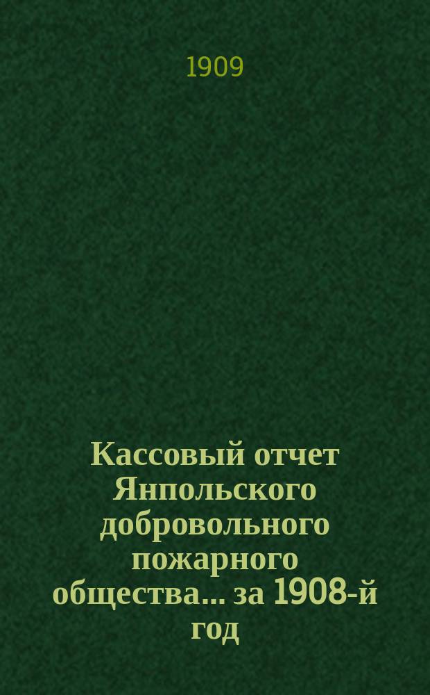 Кассовый отчет Янпольского добровольного пожарного общества... ... за 1908-й год