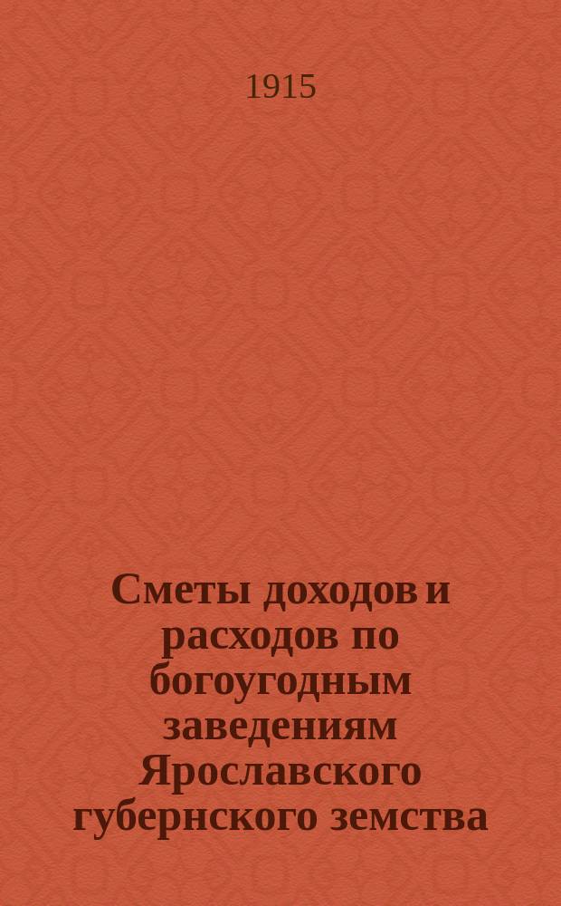 Сметы доходов и расходов по богоугодным заведениям Ярославского губернского земства... ... на 1916 год