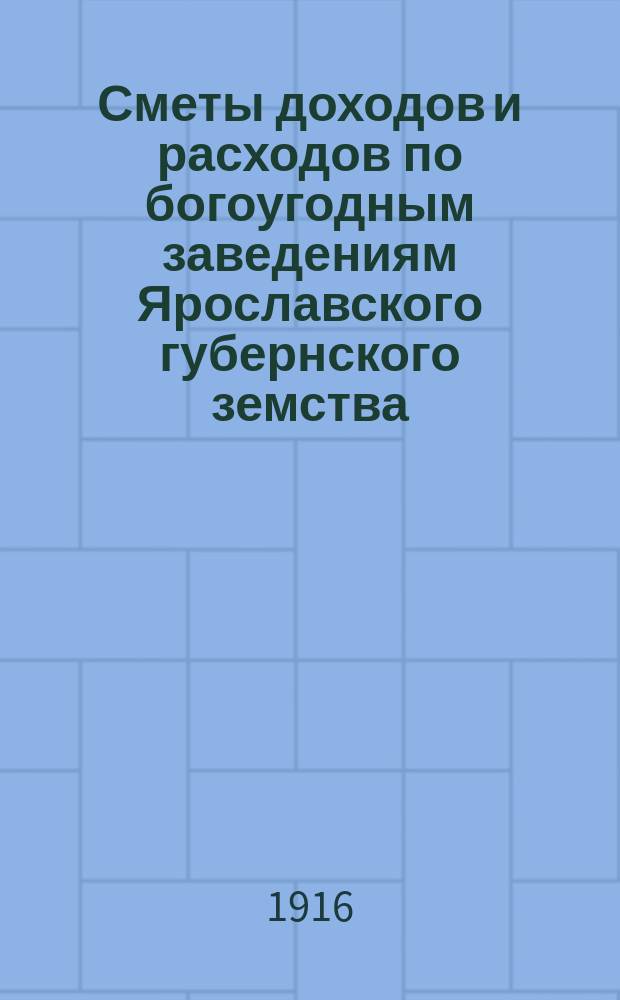 Сметы доходов и расходов по богоугодным заведениям Ярославского губернского земства... ... на 1917 год