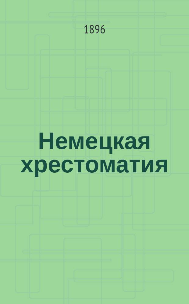Немецкая хрестоматия