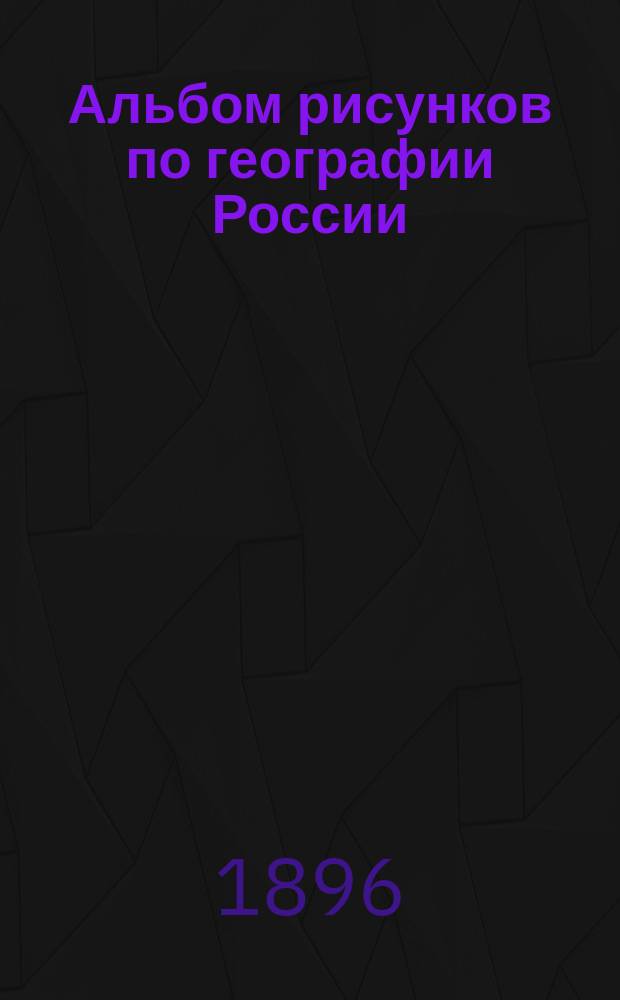 Альбом рисунков по географии России