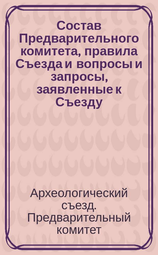 Состав Предварительного комитета, правила Съезда и вопросы и запросы, заявленные к Съезду