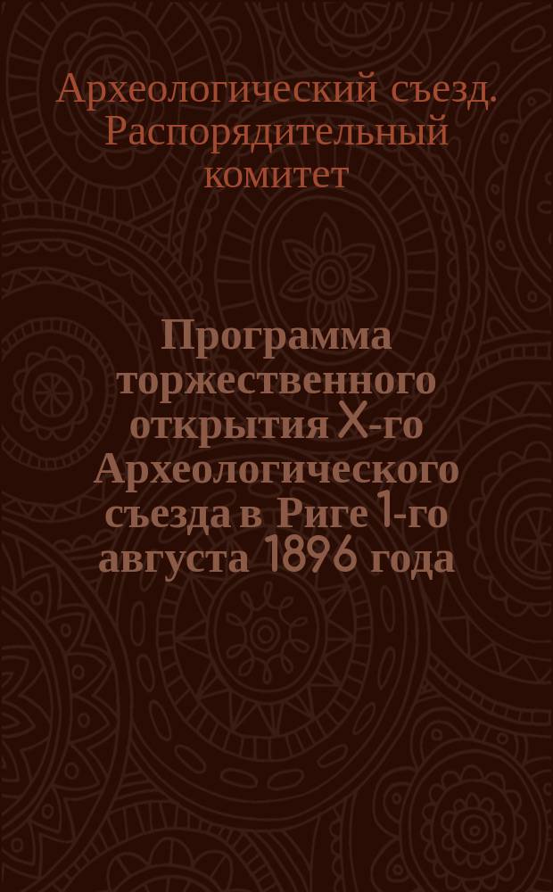 Программа торжественного открытия X-го Археологического съезда в Риге 1-го августа 1896 года