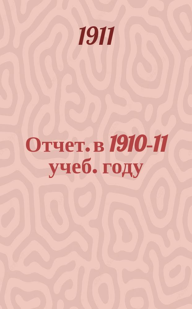 [Отчет]. в 1910-11 учеб. году