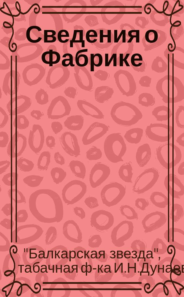[Сведения о Фабрике]