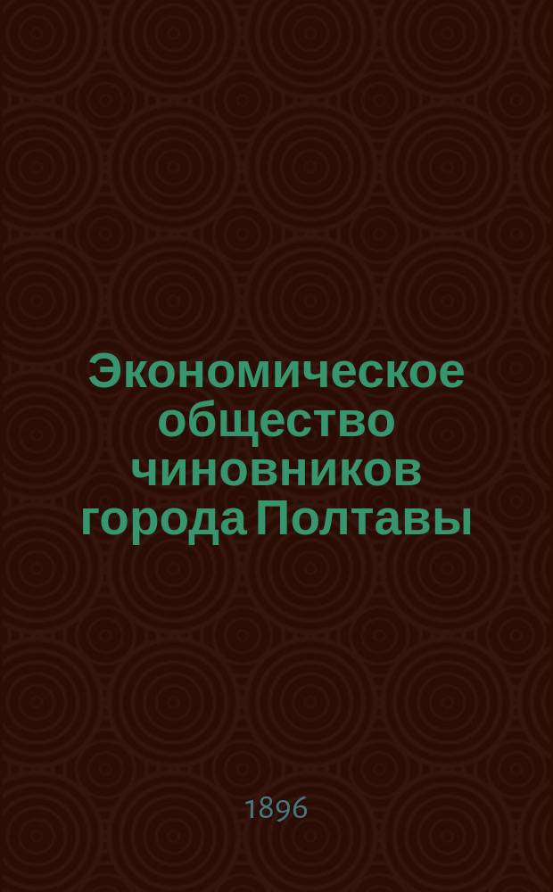 Экономическое общество чиновников города Полтавы
