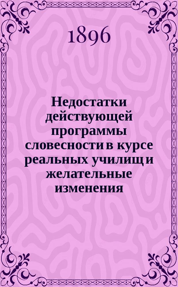 Недостатки действующей программы словесности в курсе реальных училищ и желательные изменения : Реферат Ц.П. Балталона, чл. Комис. препод. рус. яз., состоящей при Учеб. отд. О-ва распр. техн. знаний в Москве