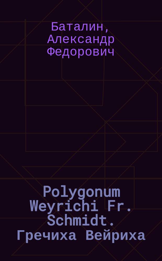 Polygonum Weyrichi Fr. Schmidt. Гречиха Вейриха : Из книги А.Ф. Баталина: "Новые и малоизвестные полезные растения, введенные в культуру в последнее время Ботаническим садом в С.-Петербурге"