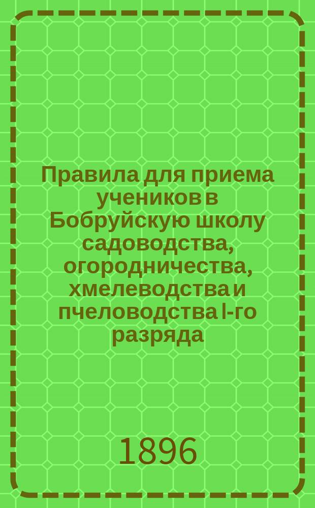 Правила для приема учеников в Бобруйскую школу садоводства, огородничества, хмелеводства и пчеловодства I-го разряда
