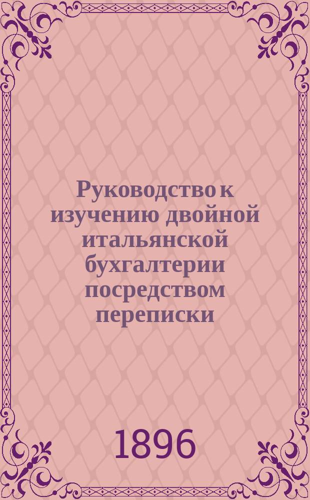 Руководство к изучению двойной итальянской бухгалтерии посредством переписки