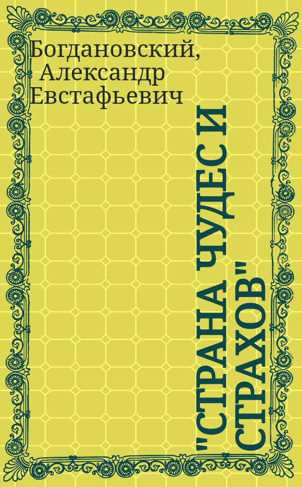 ... "Страна чудес и страхов" : Очерк урманов Тарского и Муромцевского лесничества