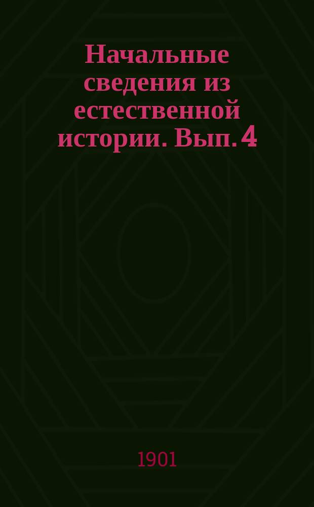 Начальные сведения из естественной истории. Вып. 4 : [Строение и отправления человеческого тела]