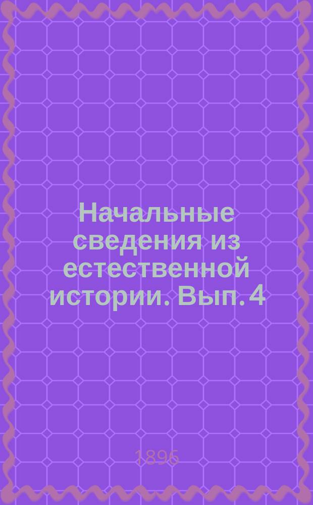 Начальные сведения из естественной истории. Вып. 4 : [Строение и отправление человеческого тела]