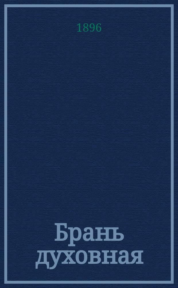 Брань духовная : (Поучение и два рассказа)