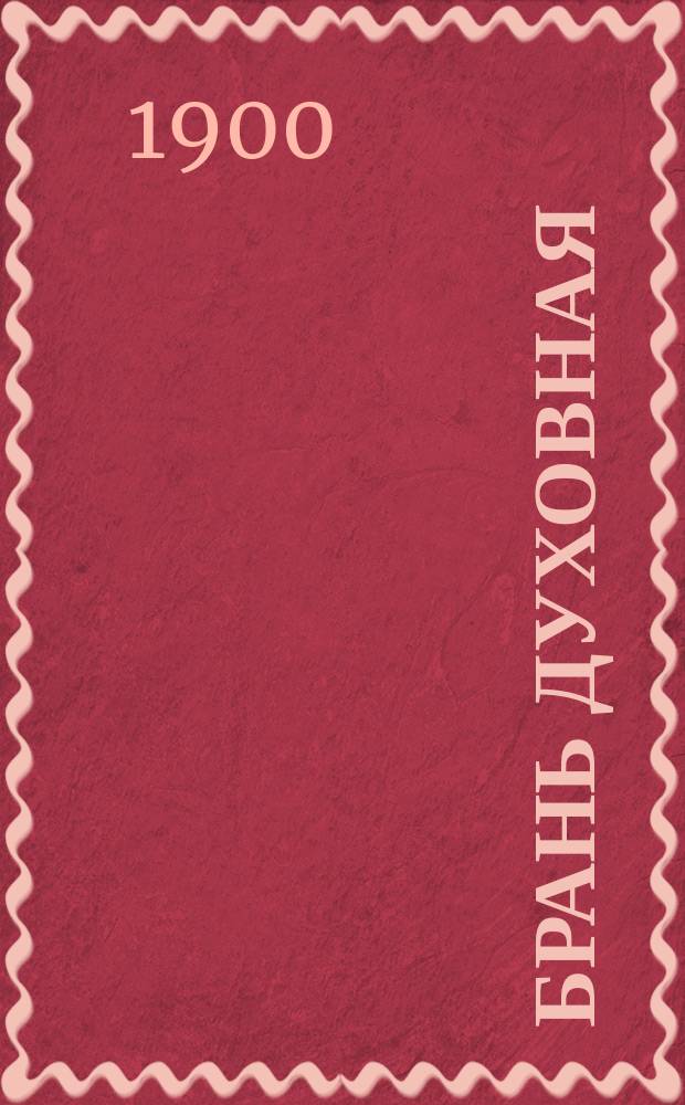 Брань духовная : (Поучение и два рассказа)