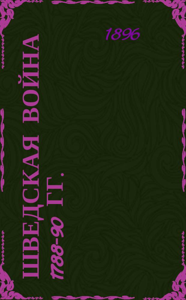 Шведская война 1788-90 гг. : (По новым данным из французских архивов)