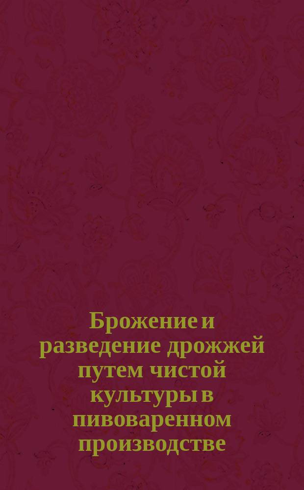Брожение и разведение дрожжей путем чистой культуры в пивоваренном производстве