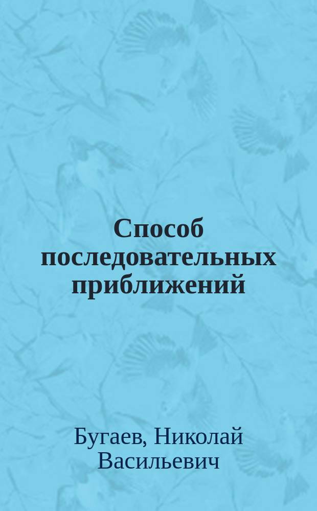 Способ последовательных приближений : Его приложение к выводу теорем Тейлора и Лагранжа в преобразованной форме : Чит. в заседаниях Моск. матем. о-ва 17-го окт. и 22 ноября 1895 г.