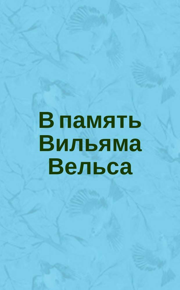 В память Вильяма Вельса : Стихотворение на англ. яз