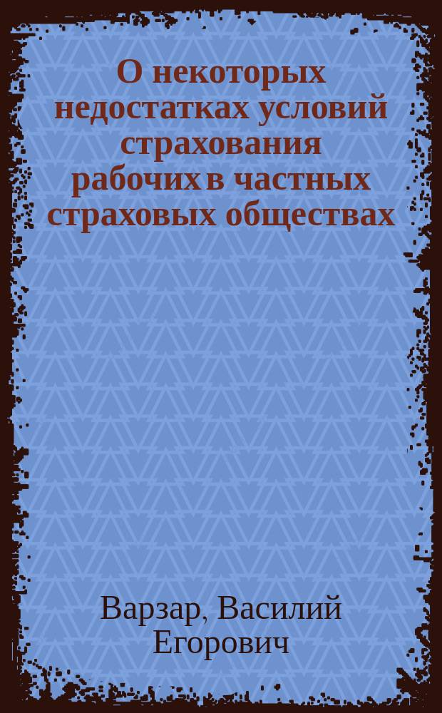 О некоторых недостатках условий страхования рабочих в частных страховых обществах