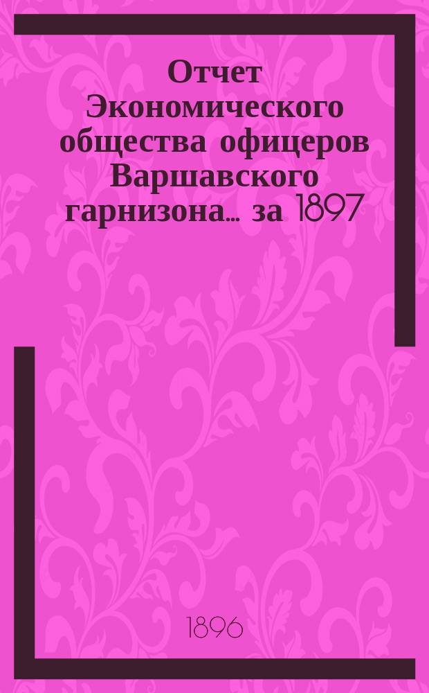 Отчет Экономического общества офицеров Варшавского гарнизона... ... за 1897