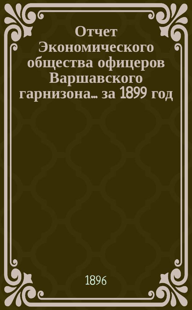 Отчет Экономического общества офицеров Варшавского гарнизона... ... за 1899 год