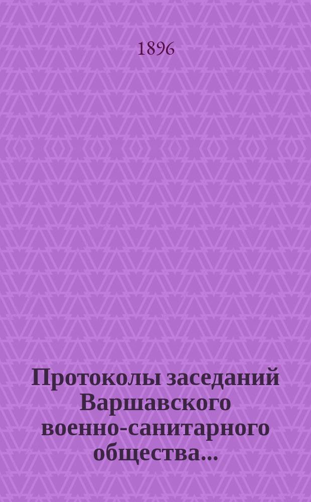 Протоколы заседаний Варшавского военно-санитарного общества...