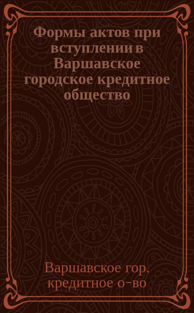 Формы актов при вступлении в Варшавское городское кредитное общество