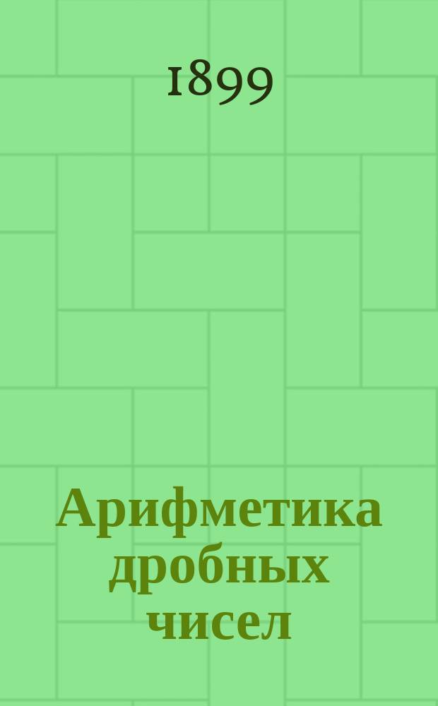 Арифметика дробных чисел