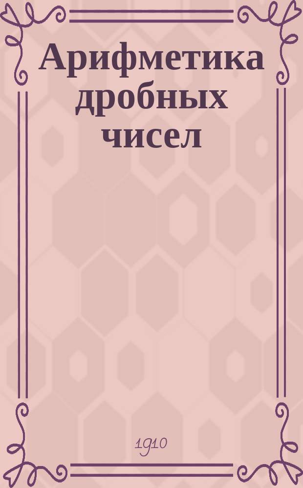 Арифметика дробных чисел